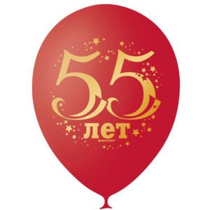 Воздушные шары Юбилей пятьдесят пять
